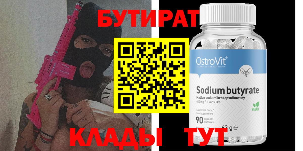 Бутират Butirat Зеленогорск